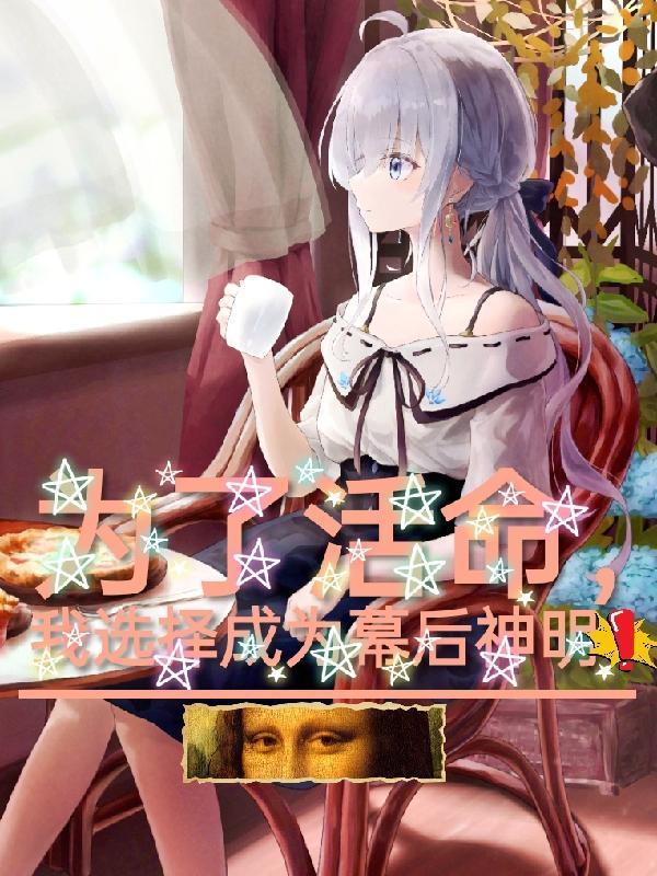 为了活命我竟成为了万人迷