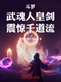 斗罗之我的武魂是人皇剑