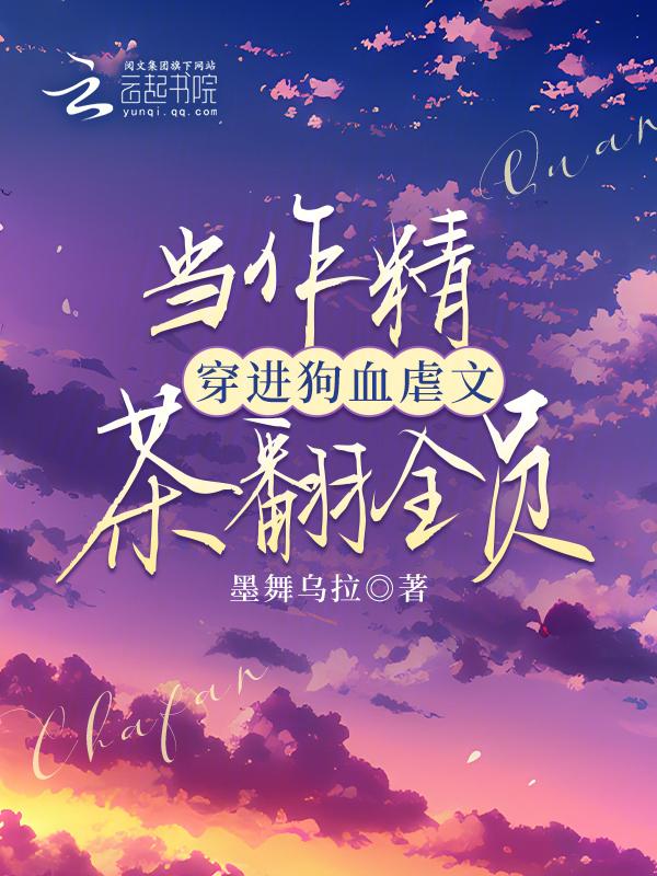 穿成作精后我怼