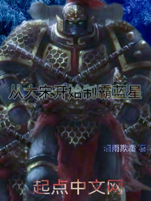 大宋从坑爹开始