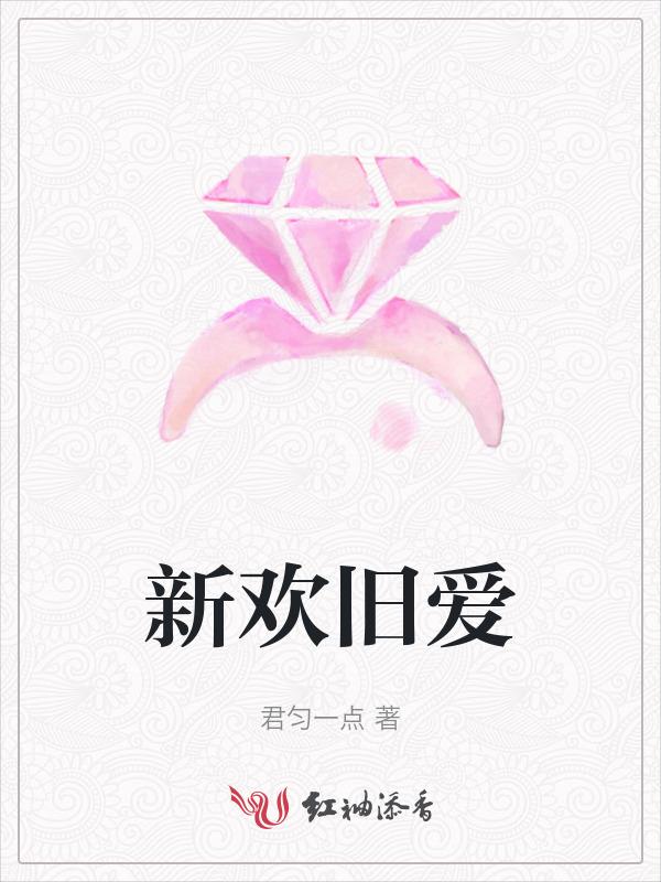 新欢旧爱全是你演员表