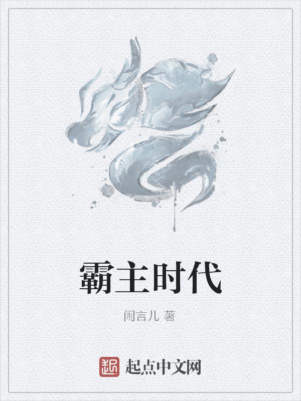 霸主打霸主