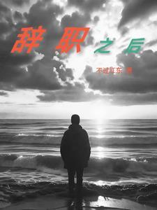 辞职之后还可以申请劳动仲裁吗