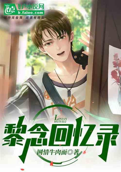 女主叫黎念心的重生
