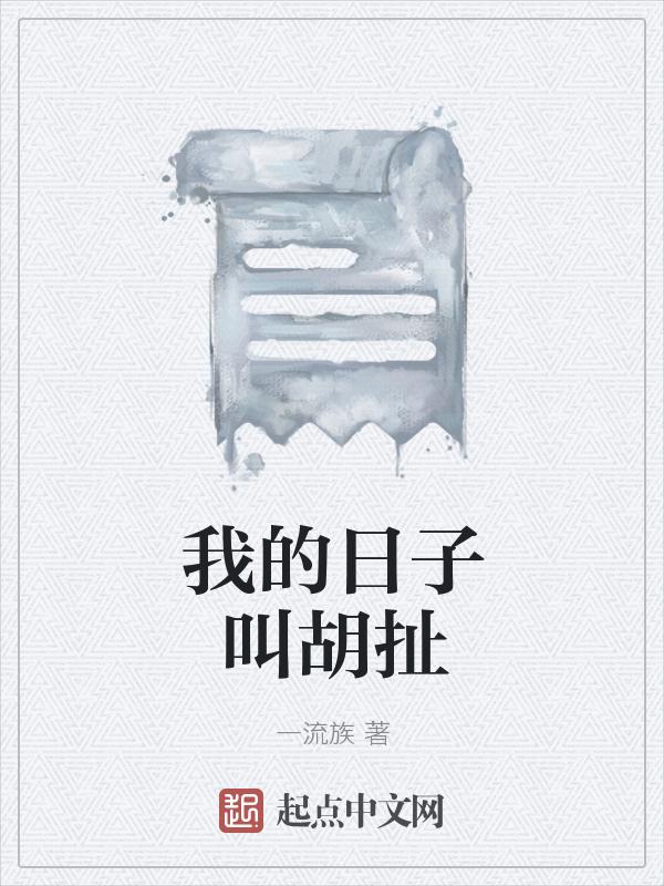 我的日子就是