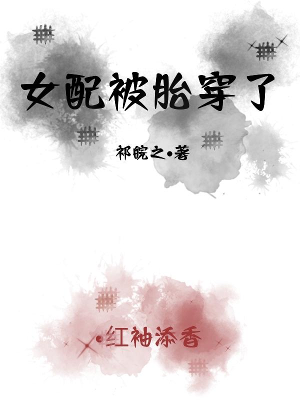 女配被穿以后启夫微安