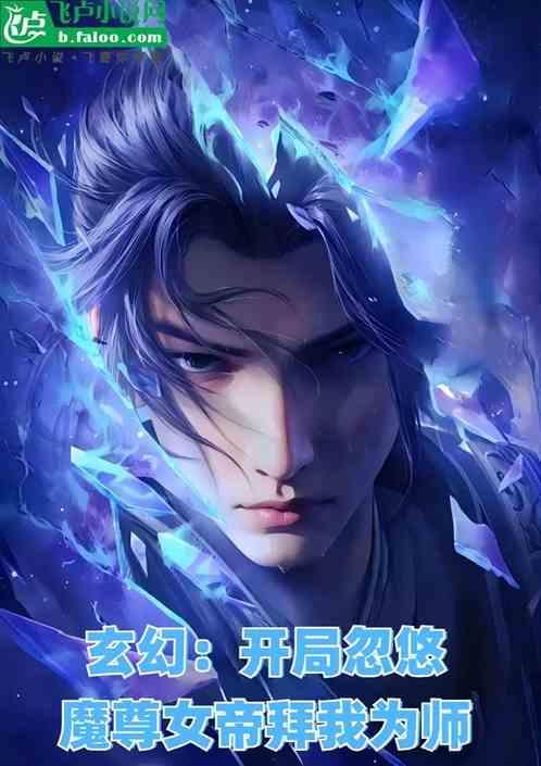 身为魔尊的我方了免费阅读