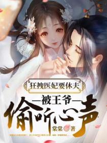 狂傲医妃拽上天笔趣阁
