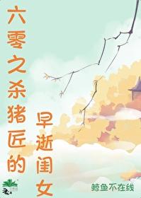 六零之杀猪匠的早逝闺女无防盗无错章节