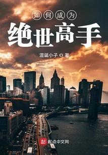 我成为绝世高手