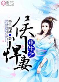 重生之侯门悍妻免费阅读