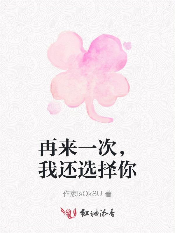 如果再来一次我还会选择你