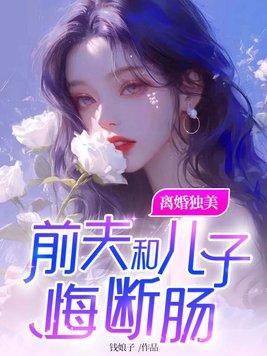 前夫和儿子悔断肠短刷
