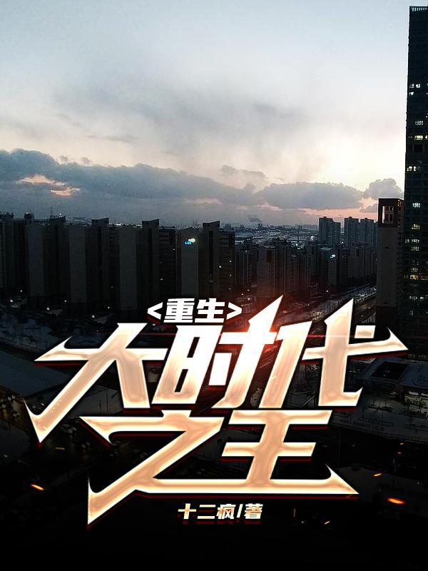 重生大时代之巅