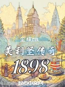 美利坚传奇人生 手打