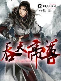 吞天帝尊短剧免费