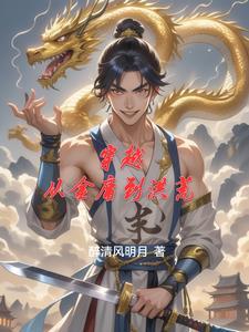 穿越到金庸的武侠