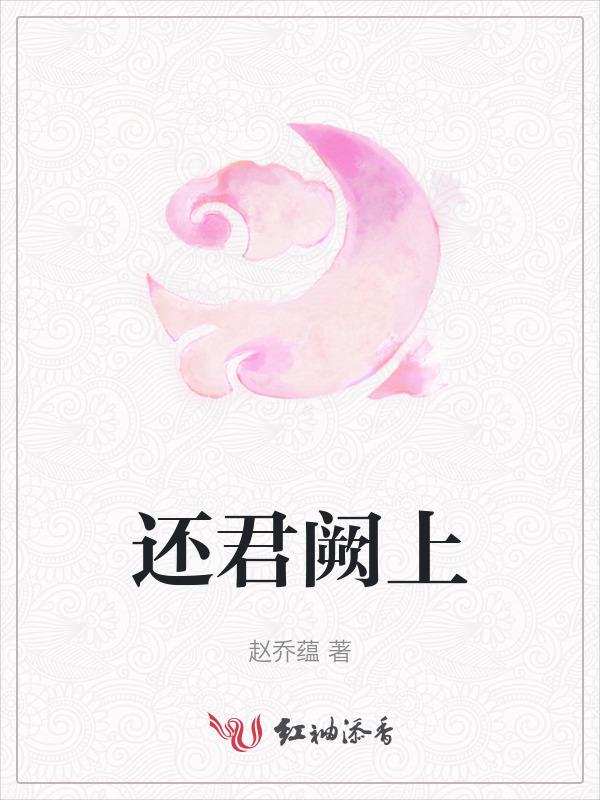 还君明珠作品
