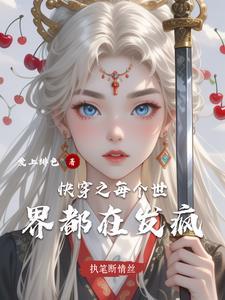 快穿之每个世界都被压免费阅读无弹窗