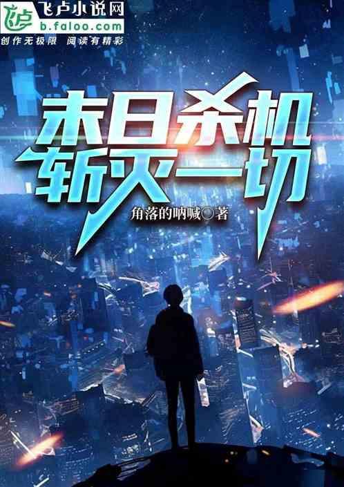 末日机甲 杀手