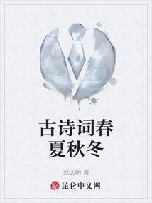 四季古诗词春夏秋冬