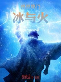 绝世唐门之冰与火相恋评论