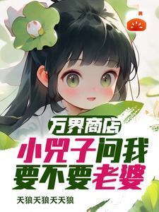万界之万界商城