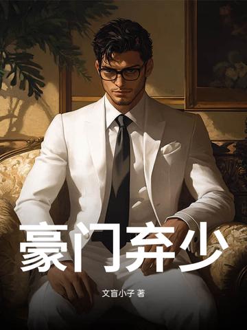 豪门弃少叶飞明晓浠