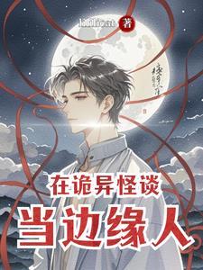 在诡异怪谈当边缘人txt