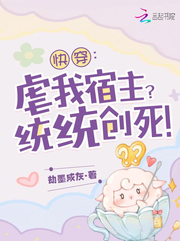 快穿系统虐文各种梗
