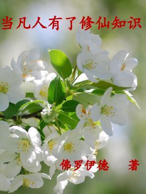 凡人类的修仙