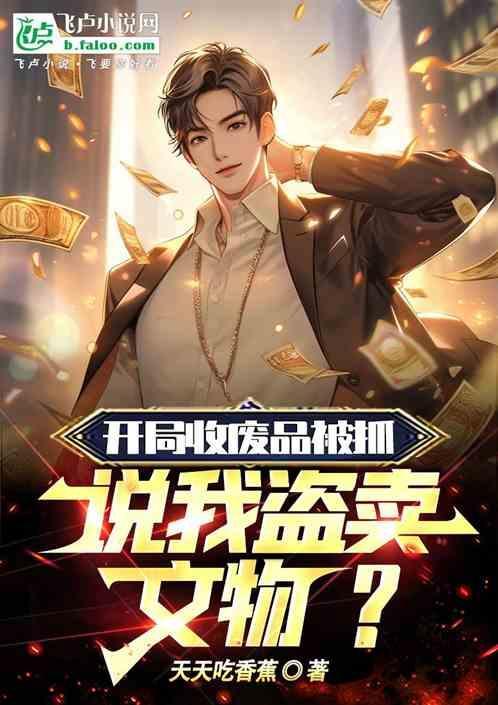 开局回收废品系统奖励一辆帕加尼的