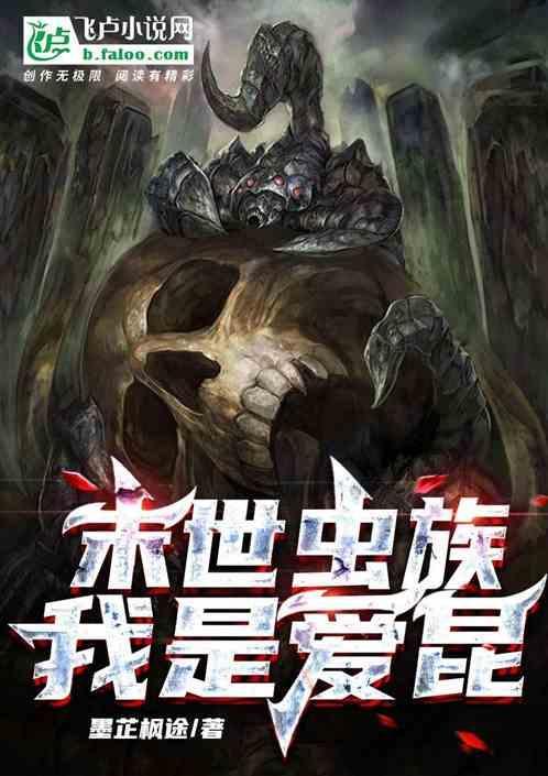 末世之虫族崛