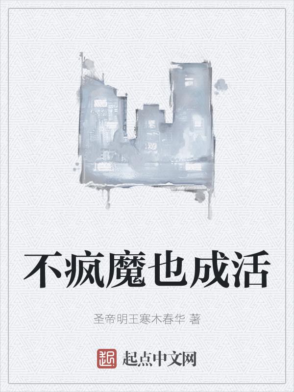 不疯魔成活比喻什么人