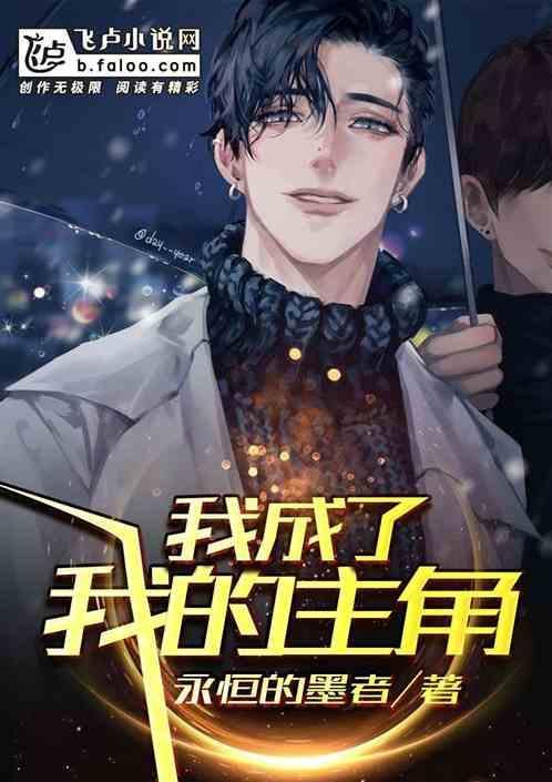 我成了我的主角作文