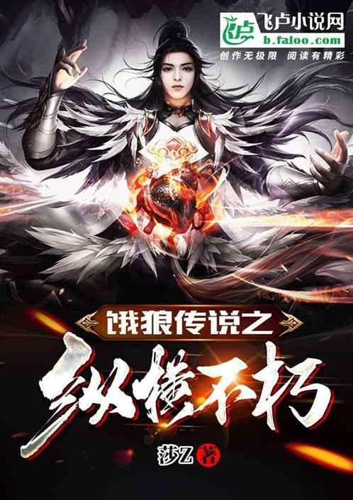 饿狼传说不死传说