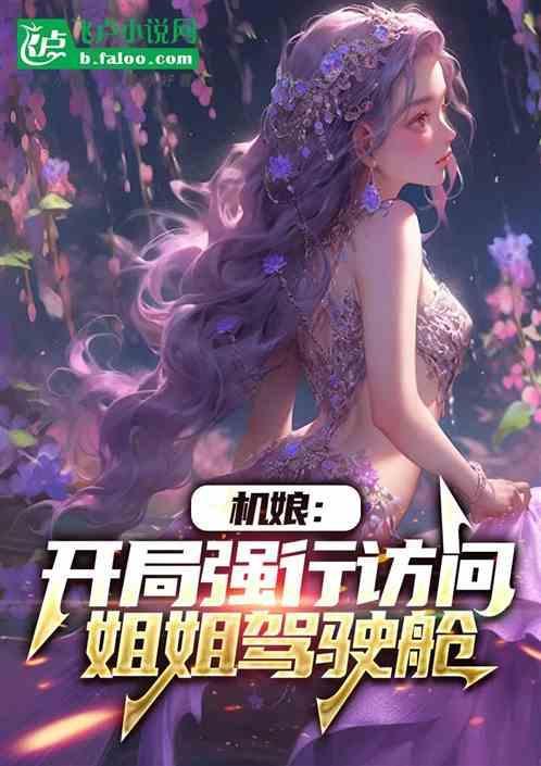 机娘摆姿势