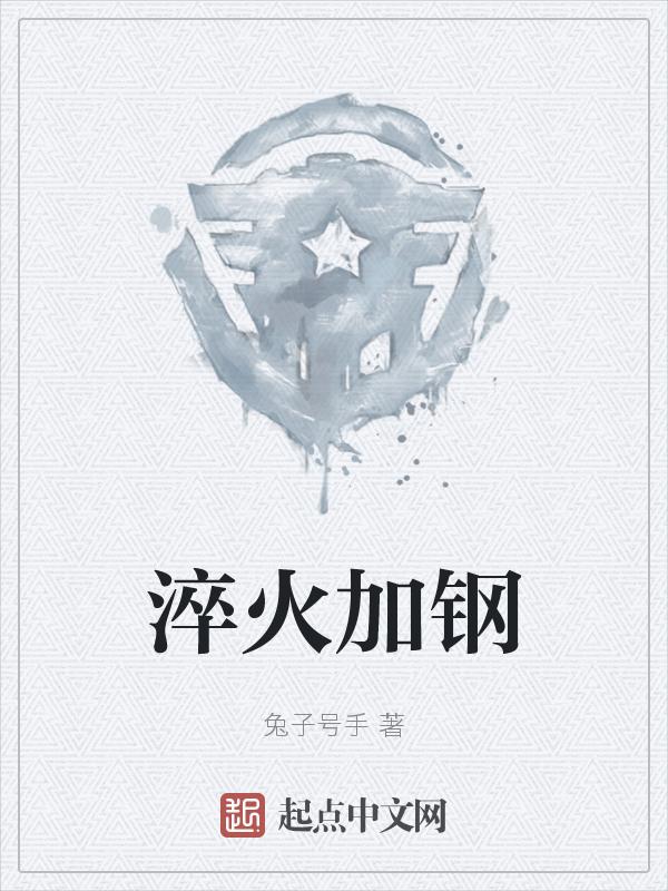 淬火加钢的意思