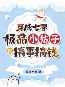 穿成七零极品小姑子全文阅读