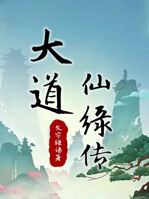 大道仙歌