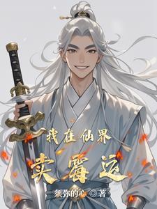 我在仙界买了个表