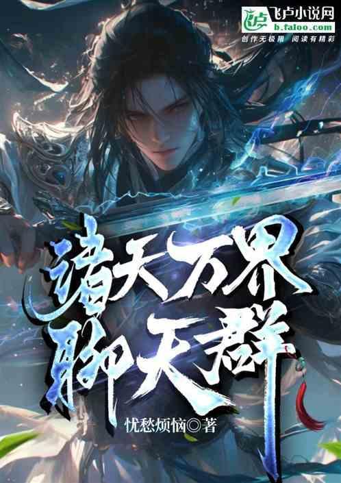 诸天万界聊天群 太清仙尊