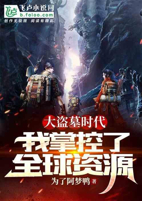 盗墓大师免费阅读