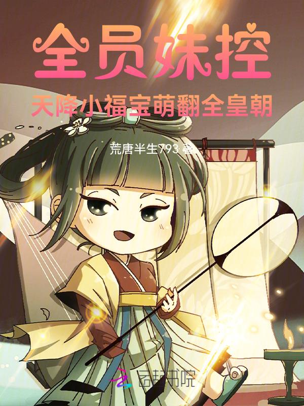 全员妹控恋爱不如宠妹妹容真真