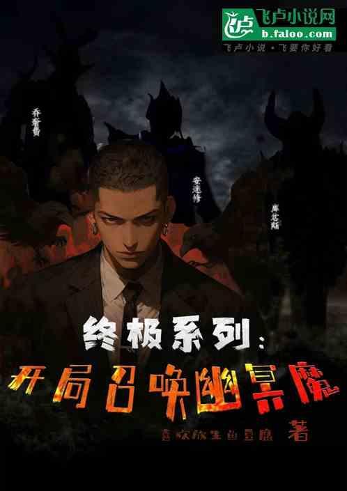 开局召唤神魔