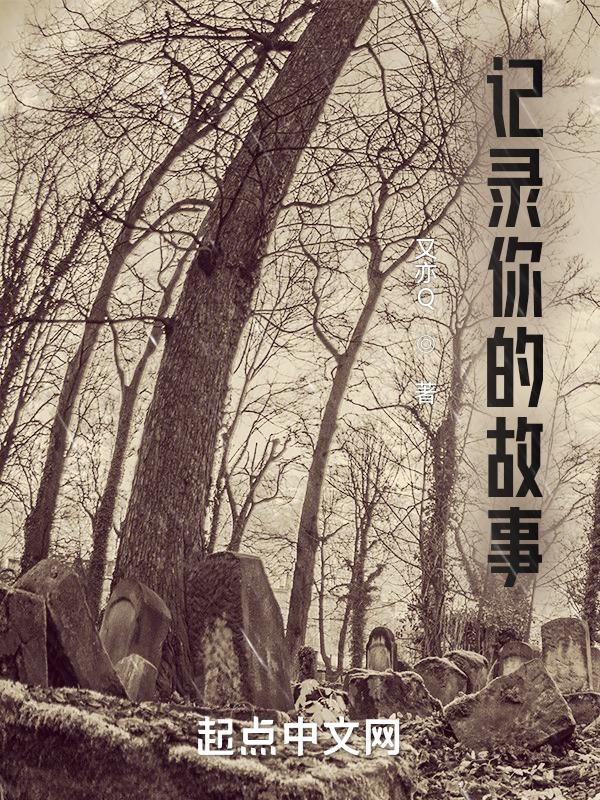记录你的故事的英文