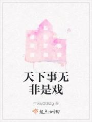 天下事无非是戏世上人何必当真