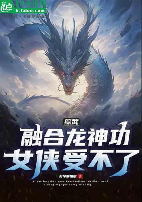 融合武功的