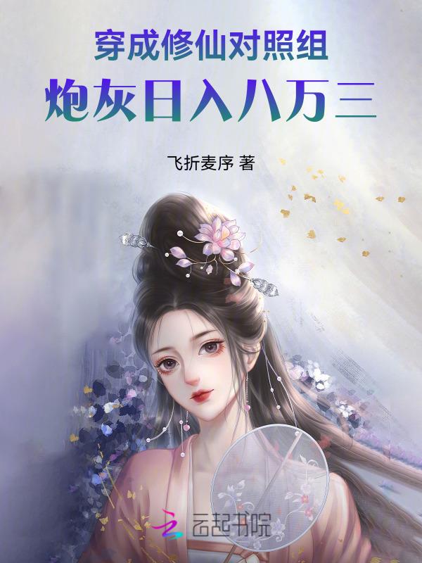 穿成修仙炮灰配角
