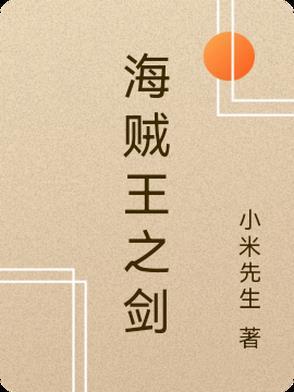 海贼王之剑豪之心维尔